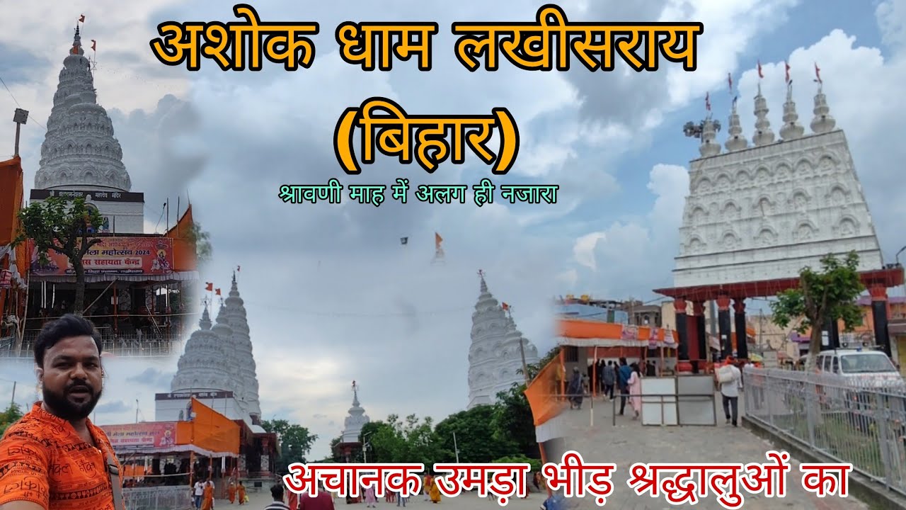 अशोक धाम लखीसराय बिहार || ashok dham lakhisarai bihar || har har mahadev #ashokdham #mahadev #bhole