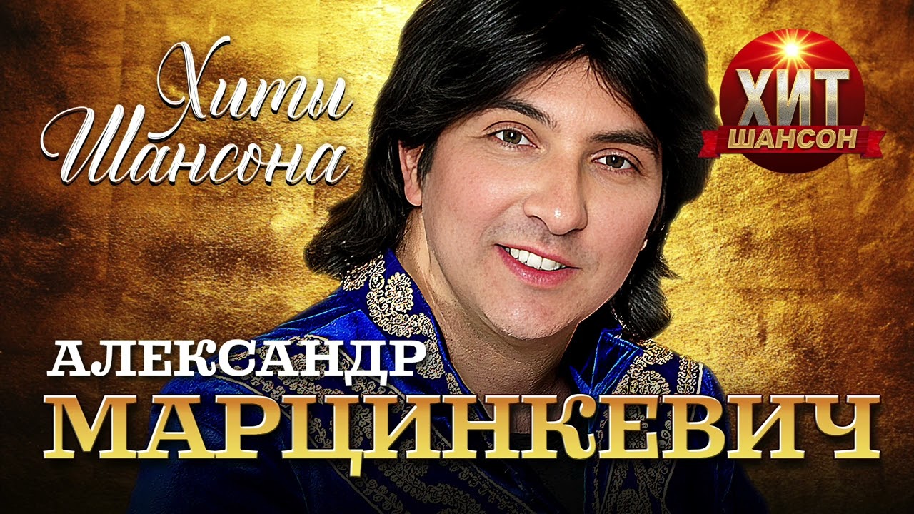 Александр Марцинкевич  - Хиты Шансона