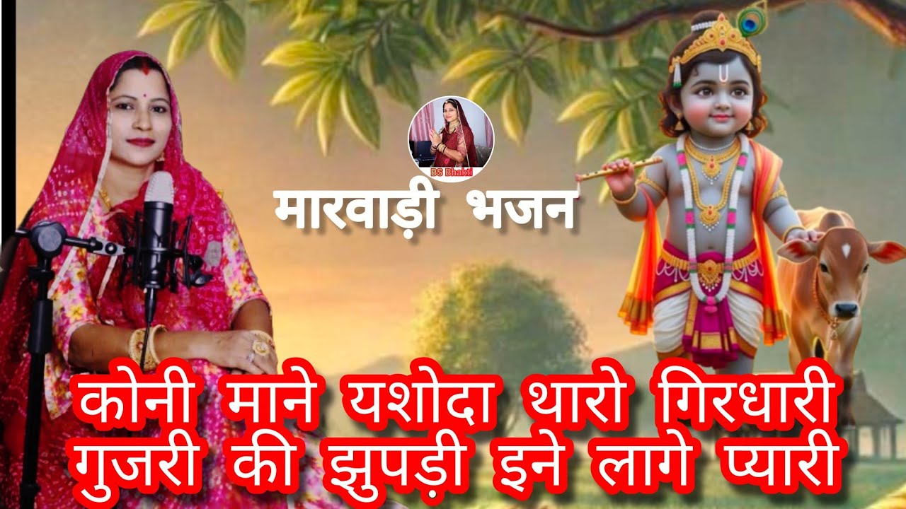 कोनी माने यशोदा थारो गिरधारी | मारवाड़ी भजन |Koni Mane Ysoda Tharo Girdhari #trendingbhajan @BSBHKTI 