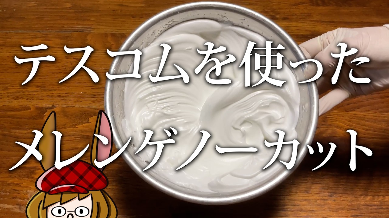 テスコムで作るメレンゲノーカット動画。