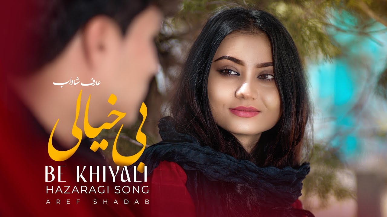 Be Khiyale - Aref Shadab  I  New Hazaragi Song  I  آهنگ جدید عارف شاداب بی خیالی - هزارگی جدید 2024