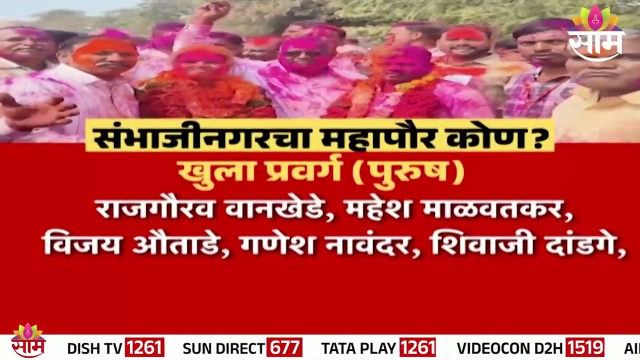संभाजीनगरचा महापौर कोण? | Sambhajinagar Mayor