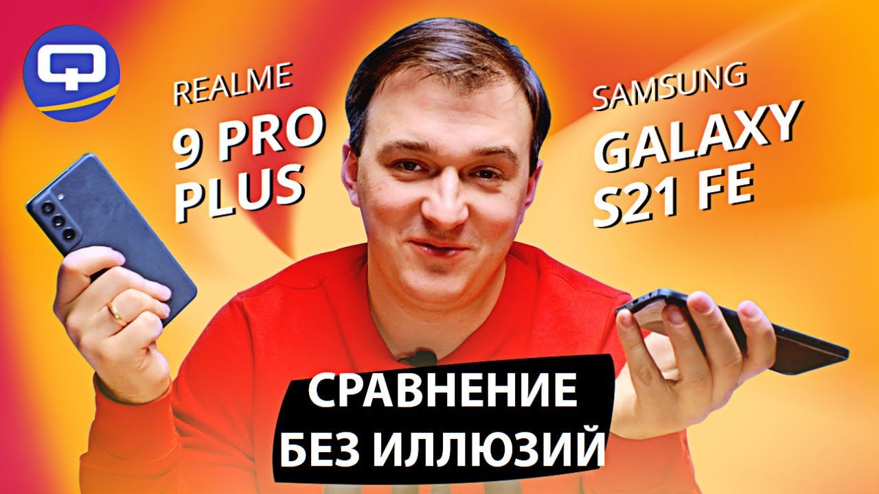 Realme 9 Pro Plus vs Samsung Galaxy S21 FE. Победитель очевиден, но...