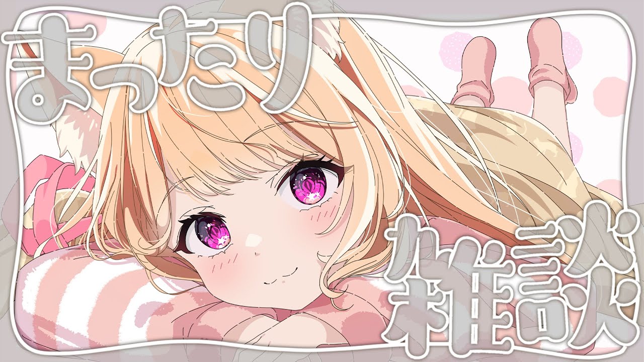 【 雑談 】至高の雑談は週1でやるべき【 すぺしゃりて  / ミーニャ・スコット 】