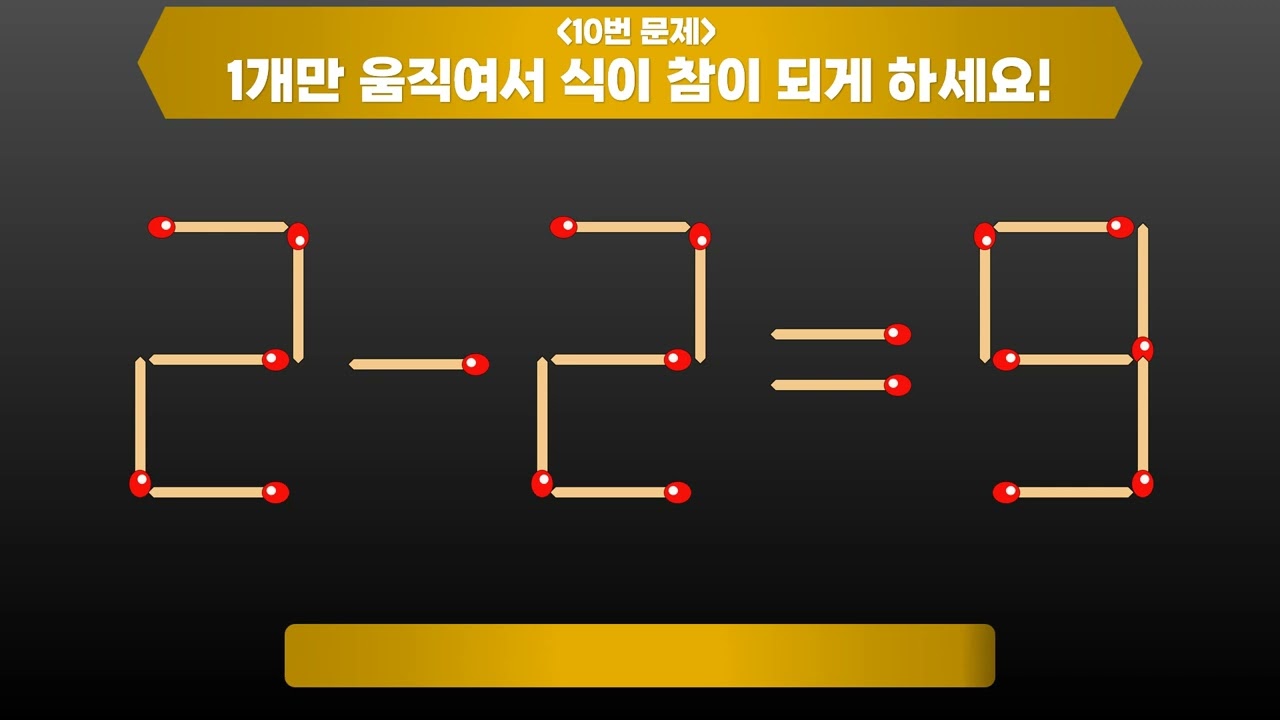 성냥개비퀴즈 15문제 | 7+0=5 성냥을 1개만 움직여서 식이 성립하도록 하세요