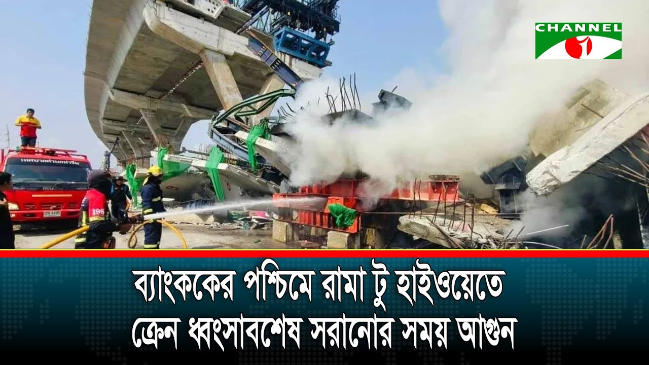 ব্যাংককে ক্রেন ধ্বংসাবশেষ সরানোর সময় আগুন | bangkok | thailand
