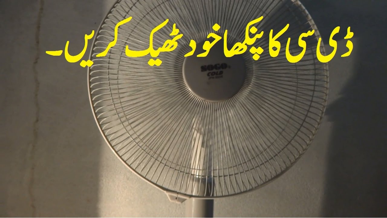 DC 6V fan repair (Urdu) Hindi. DC fan repairing.