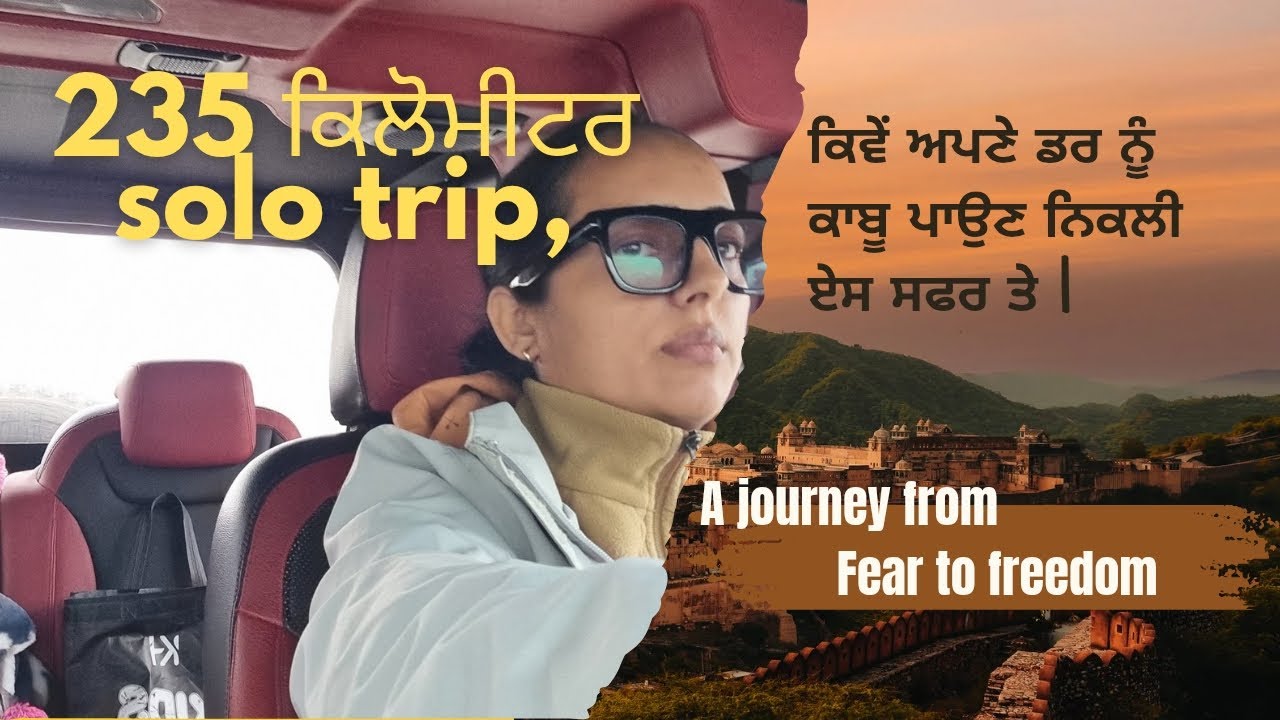ਆਪਣੇ ਡਰ ਤੇ ਕਾਬੂ ਪਾਉਣ ਲਈ ਚੱਲੀ ਸਫਰਾਂ ਤੇ | 235km ਉਪਰੋਂ 31 Dec ਠੰਡ @feartofreedom #solotravel #panjab 