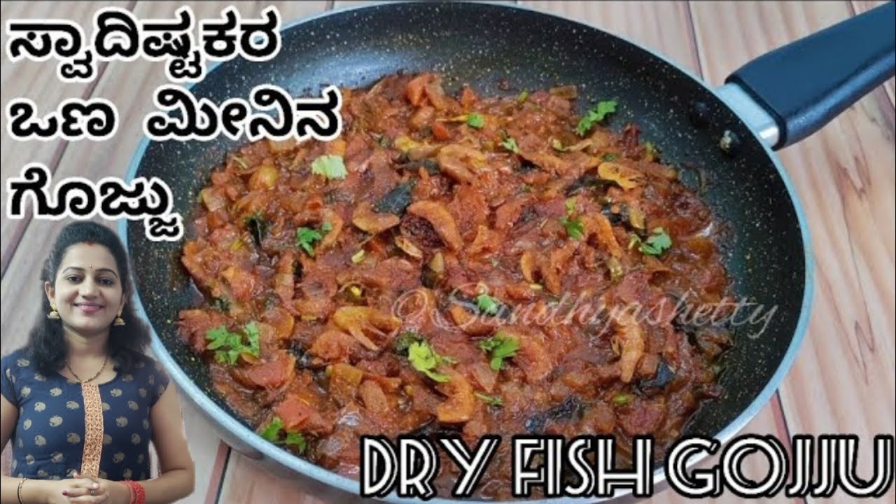 ರುಚಿಕರ ಒಣ ಮೀನು/ಸಿಗಡಿ ಗೊಜ್ಜು  | Dry fish gojju in kannada | ona meenu gojju recipe | dry fish recipe