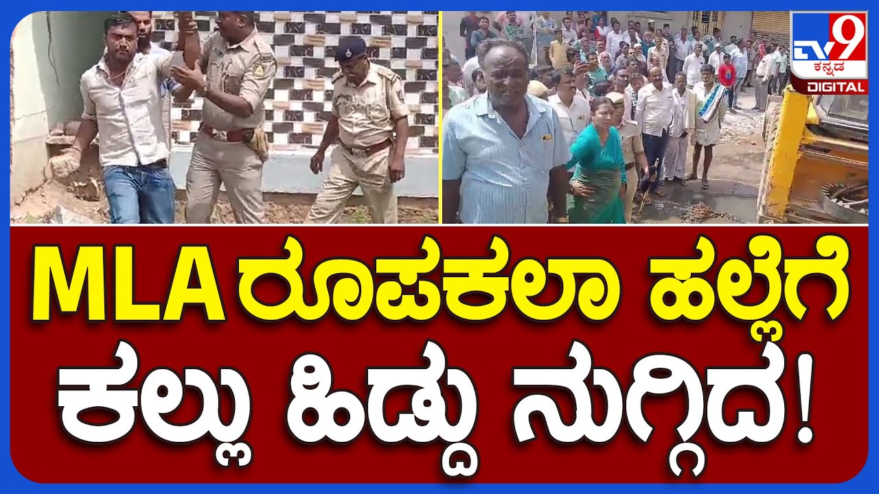 MLA Roopakala: ಪೊಲೀಸರ ಮುಂದೆನೇ ಶಾಸಕಿ ರೂಪಕಲಾ ಮೇಲೆ ಕಲ್ಲು ಎಸೆದು ಹಲ್ಲೆಗೆ ಯತ್ನ | TV9