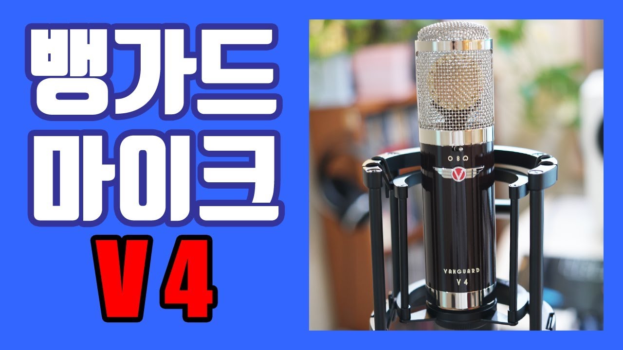 Vanguard V4 컨덴서 마이크 (MT71S mic shootout)_게리뷰
