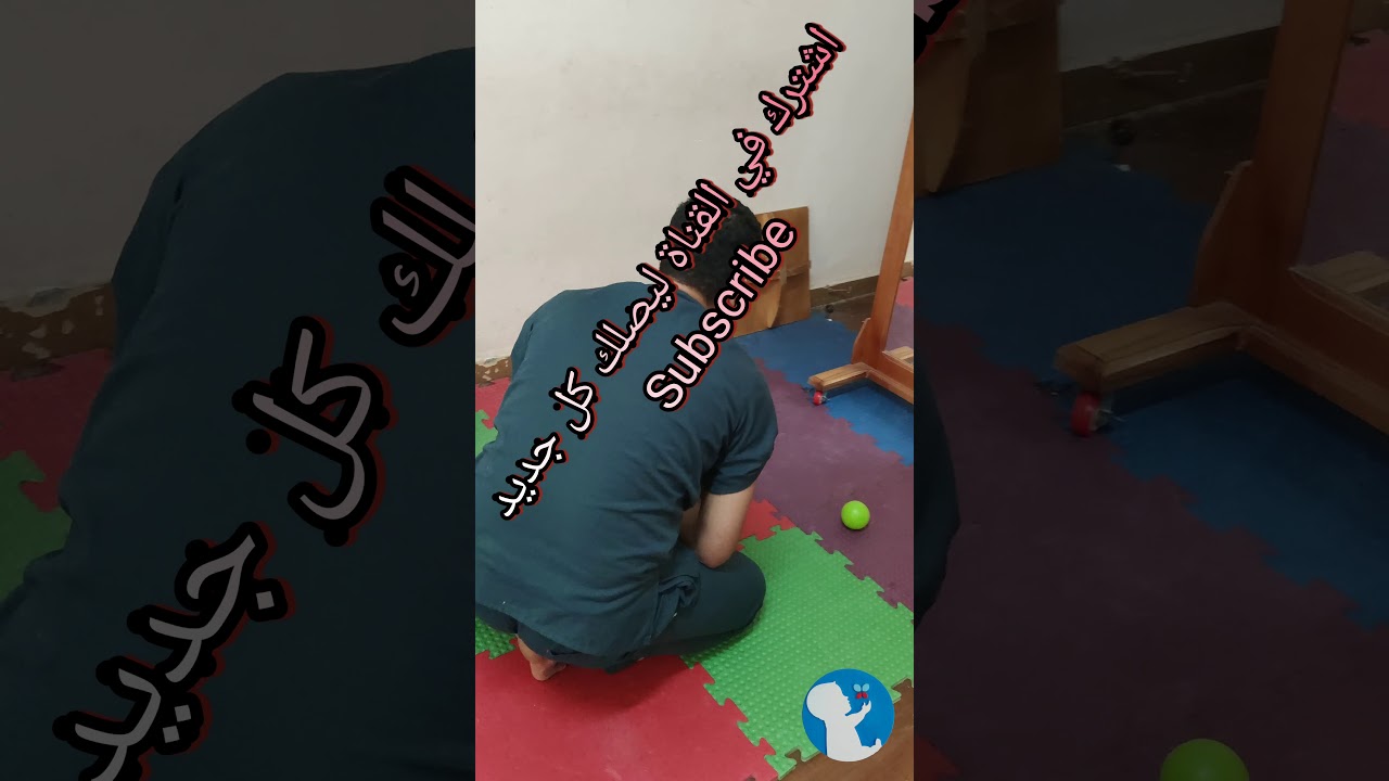 تعليم العلاج الطبيعي للأطفال_د.محمدالمتولي الحلقة٣٠