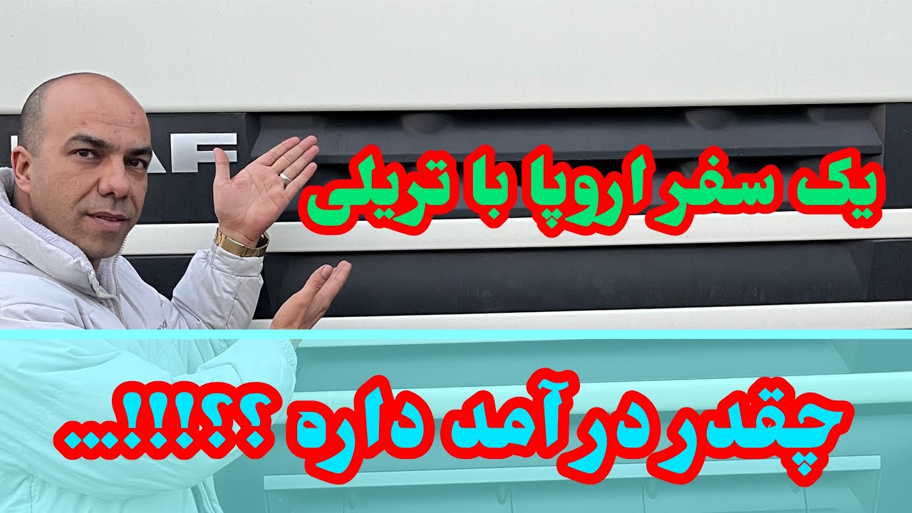 یک سفر اروپا با تریلی چقدر در آمد داره ؟؟…