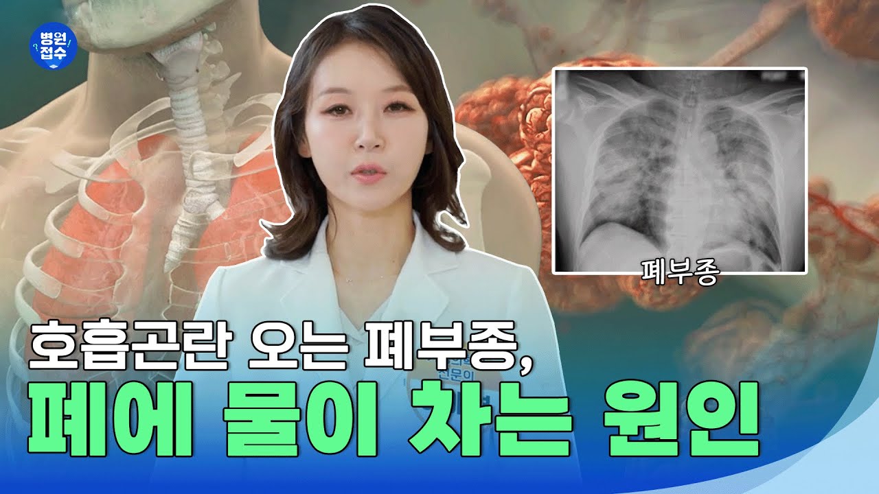 폐에 물이 차는 폐부종, 이유는? #아이엠닥터