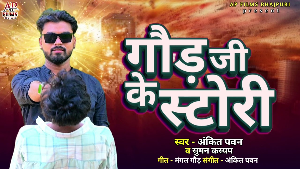 #Audio GOND JI KE STORY Latest Bhojpuri song 2024 - Ankit Pawan Suman Kashyap - #Gond
