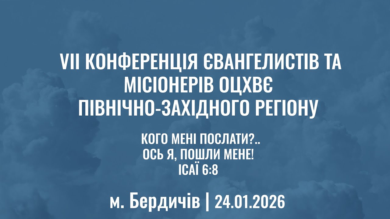 VII КОНФЕРЕНЦІЯ ЄВАНГЕЛИСТІВ ТА МІСІОНЕРІВ ОЦХВЄ ПІВНІЧНО-ЗАХІДНОГО РЕГІОНУ | 24.01.2026