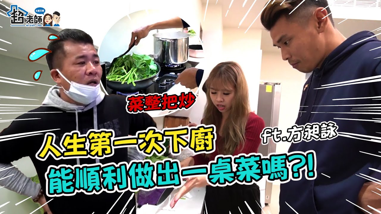 【誰來晚餐🔥】找來下廚零經驗團員挑戰廚藝！現場所有人在旁看得膽戰心驚....？ ft.@cyfang58 @Aba888 【超老師】