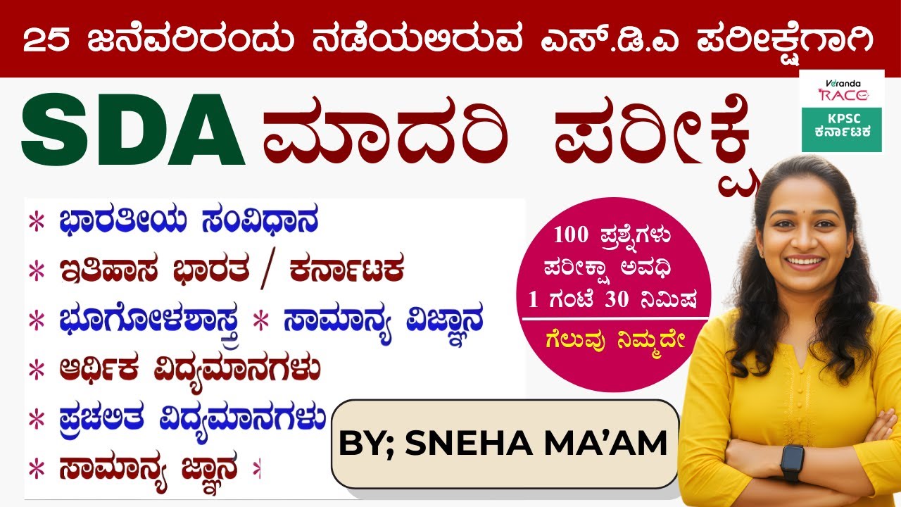 SDA--2026 ಪ್ರಶ್ನೆ ಪತ್ರಿಕೆ 360° ವಿಶ್ಲೇಷಣೆ Repeated Questions & Exam Strategy #BY-SNEHA MAM |#kea