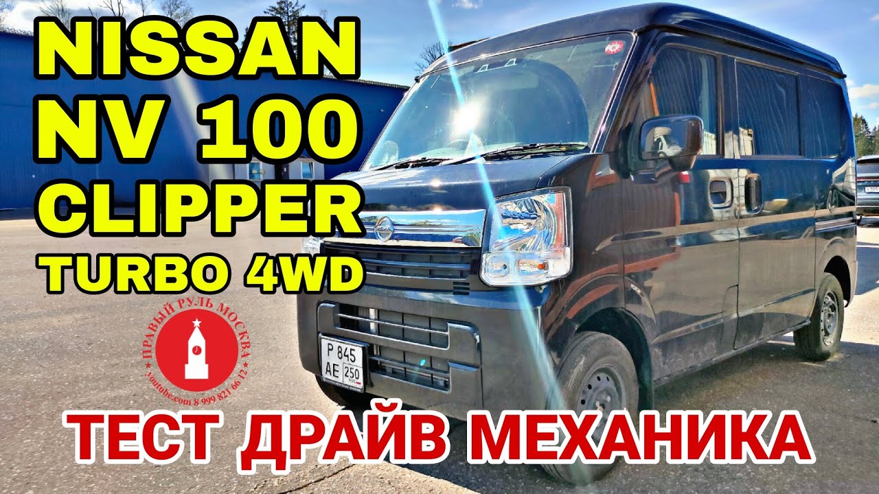 Кей кар Nissan NV100 Clipper turbo 4wd. Тестдрайв Анатолия Механика.