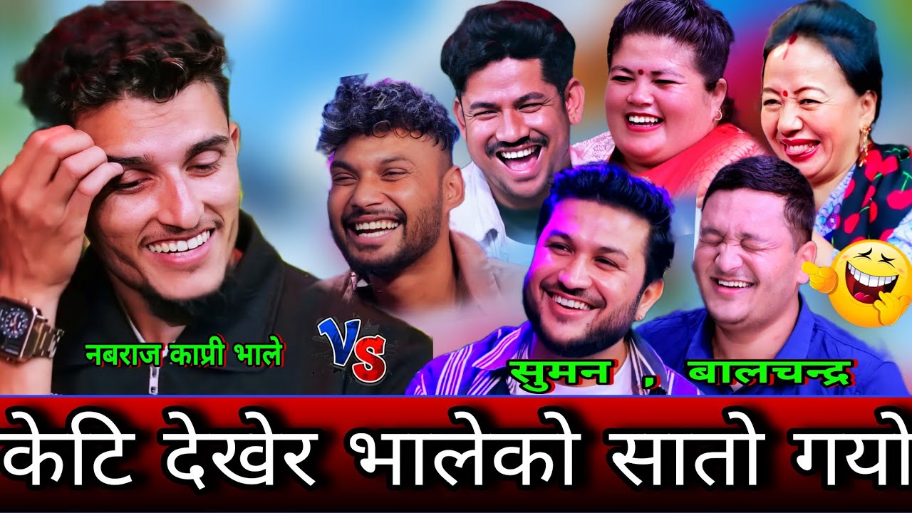 🤣तरुनिको ज्यान देखेर भालेको सातो गयो😜 New Live Dohori | Nabaraj Kapri vs Suman vs Balchandra, Shila