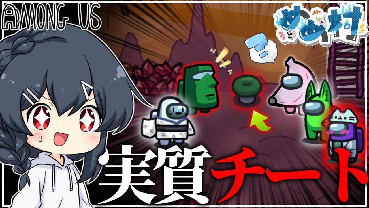 【AmongUs#163】キノコ一つで廃止レベルのチーターになってしまう最強役職がこちらです