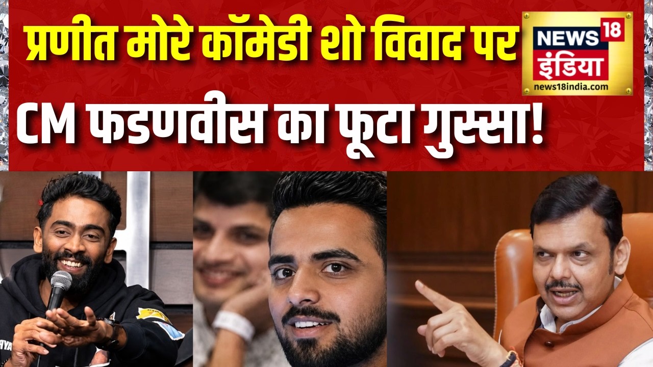 Pranit More Stand UP Comedy Controversey: Maharashtra के CM Devendra Fadnavis का बयान | 370 Biriyani