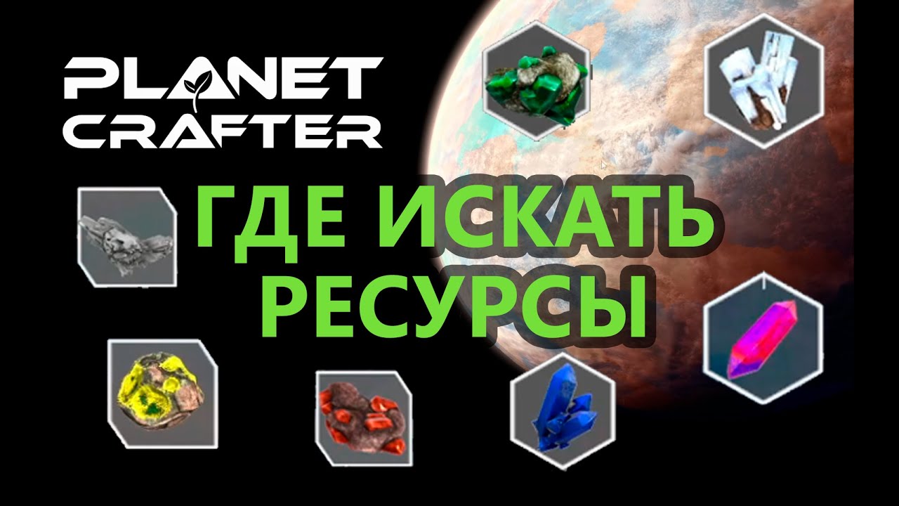 Planet Crafter. Основные ресурсы. Где искать и добывать