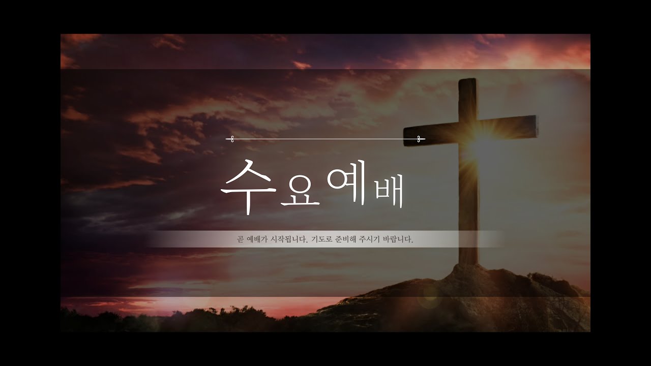 2026년 1월 21일 수요 예배 