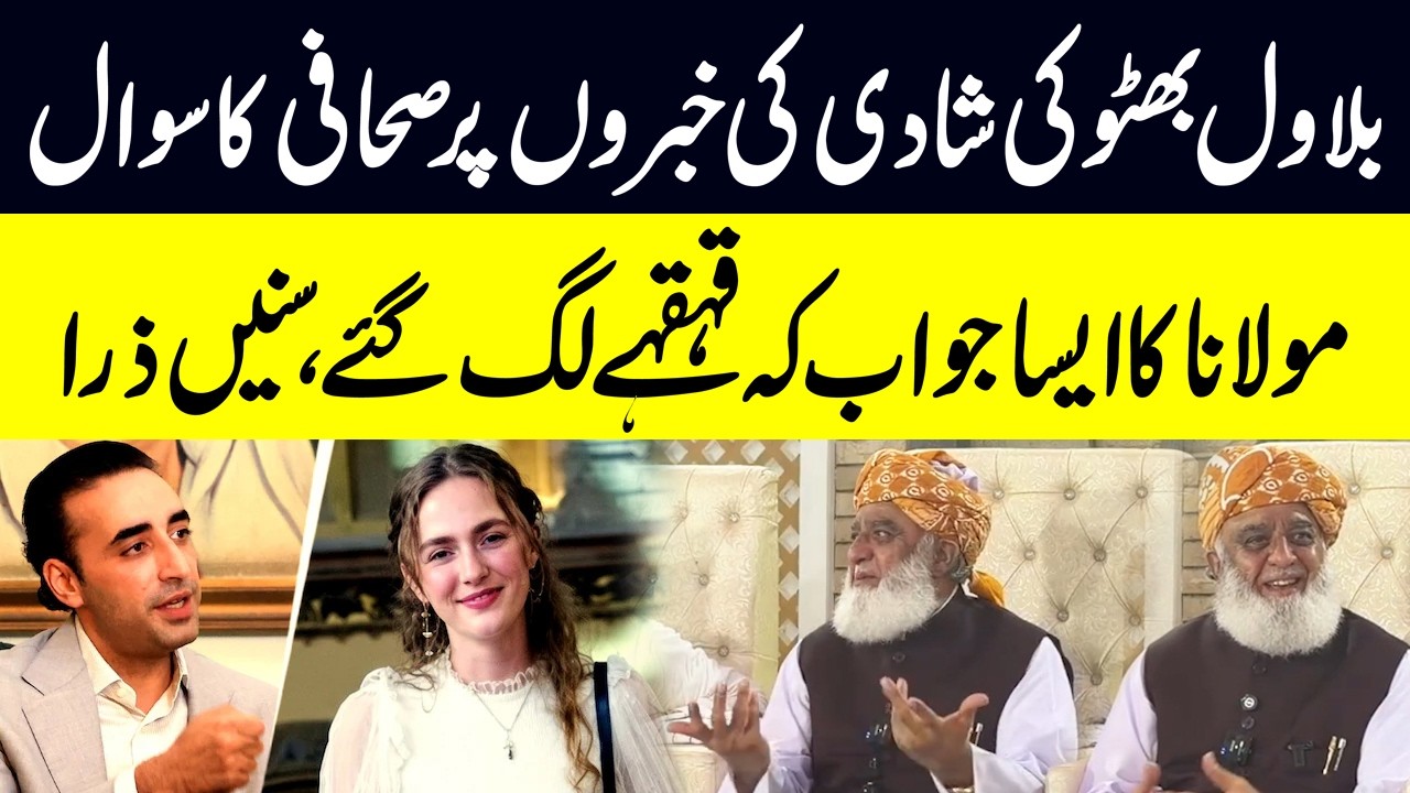 Maulana Fazl ur Rehman's Hilarious Answer on Bilawal Bhutto Marriage News | Public News