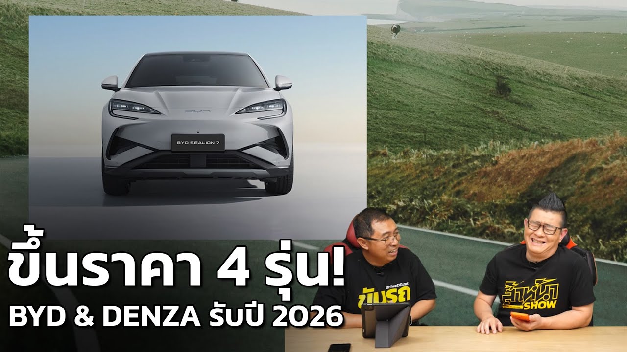 ปรับราคาขึ้นเดือด! BYD & DENZA ประกาศราคาเป็นทางการ 4 รุ่นรวด ต้อนรับปี 2569