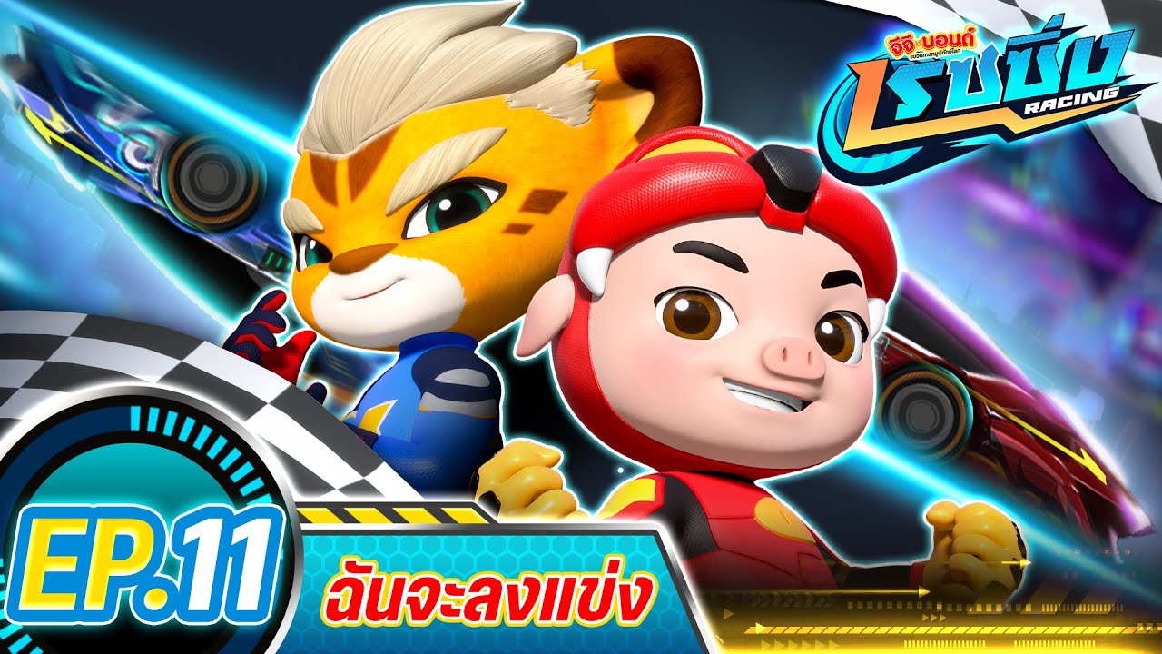 [FULL] Ep.11 ตอน ฉันจะลงแข่ง 🐷💪 I GG Bond Racing