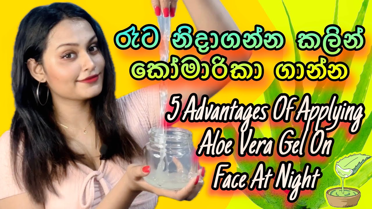 ප්‍රතිඵල ලැබෙන්න කෝමාරිකා ගාන හරිම ක්‍රමය | Applying Aloe Vera gel on Face at Night