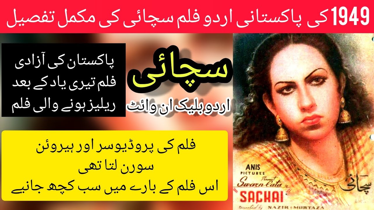sachai urdu film 1949 || Sachai 1949 || old film review || lollywood pakistani film history