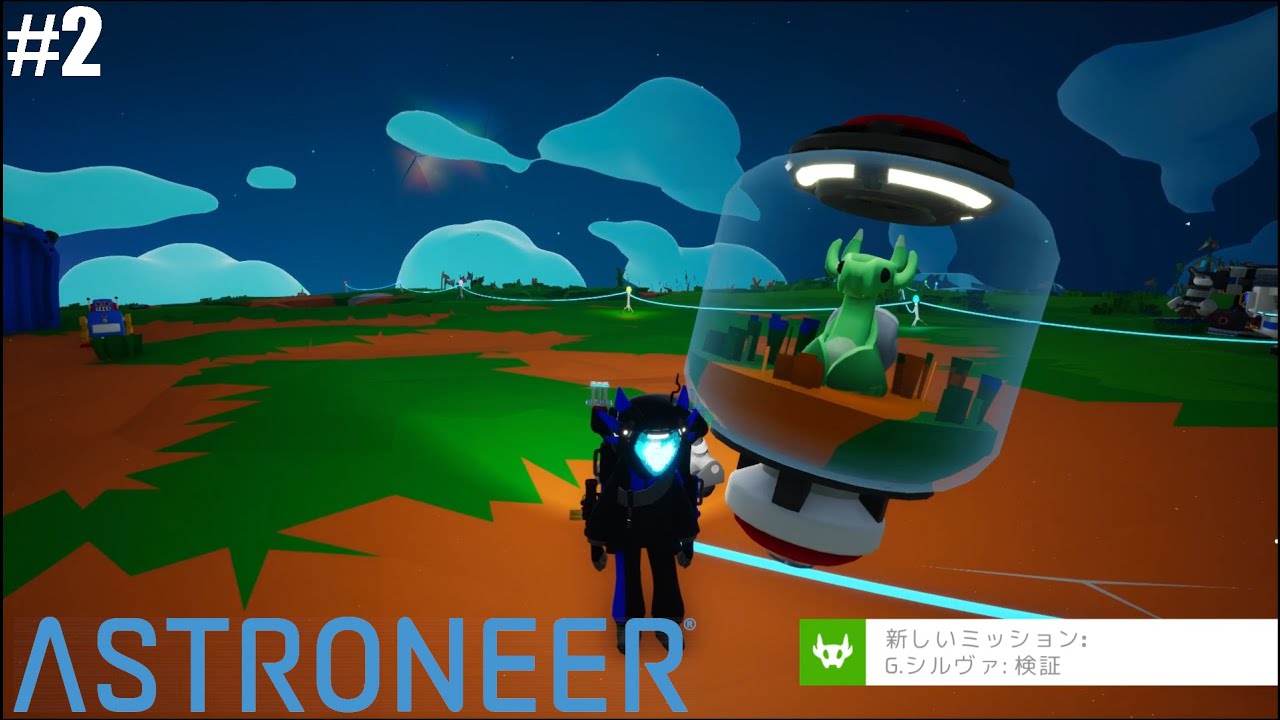 シルヴィーと友達になったので満足【ASTRONEER】#2
