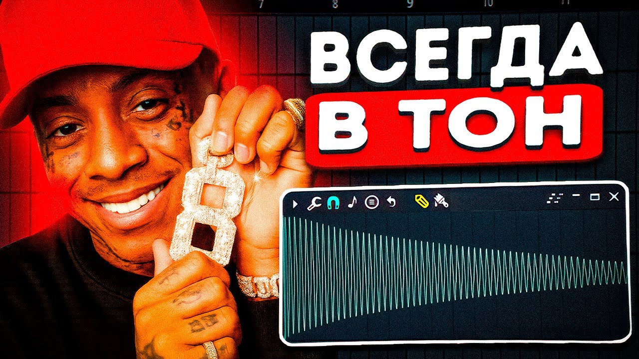 ВСЕГДА В ТОН — ЛУЧШИЙ СПОСОБ ПИСАТЬ 808 В FL STUDIO 2025