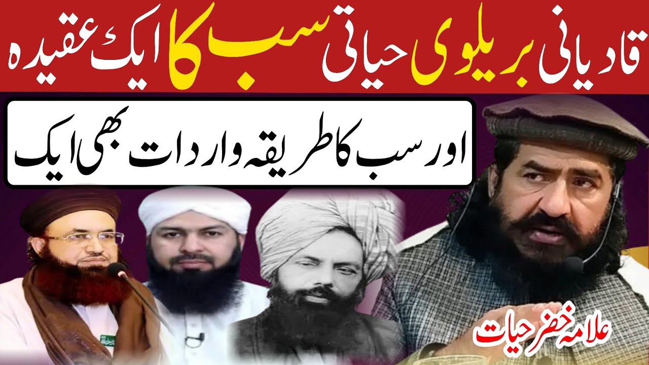 Qadyani barelvi aur hayati sab ka aqeeda ak hai | Allama khizar hayat bhakarvi | Paigham e islam 123