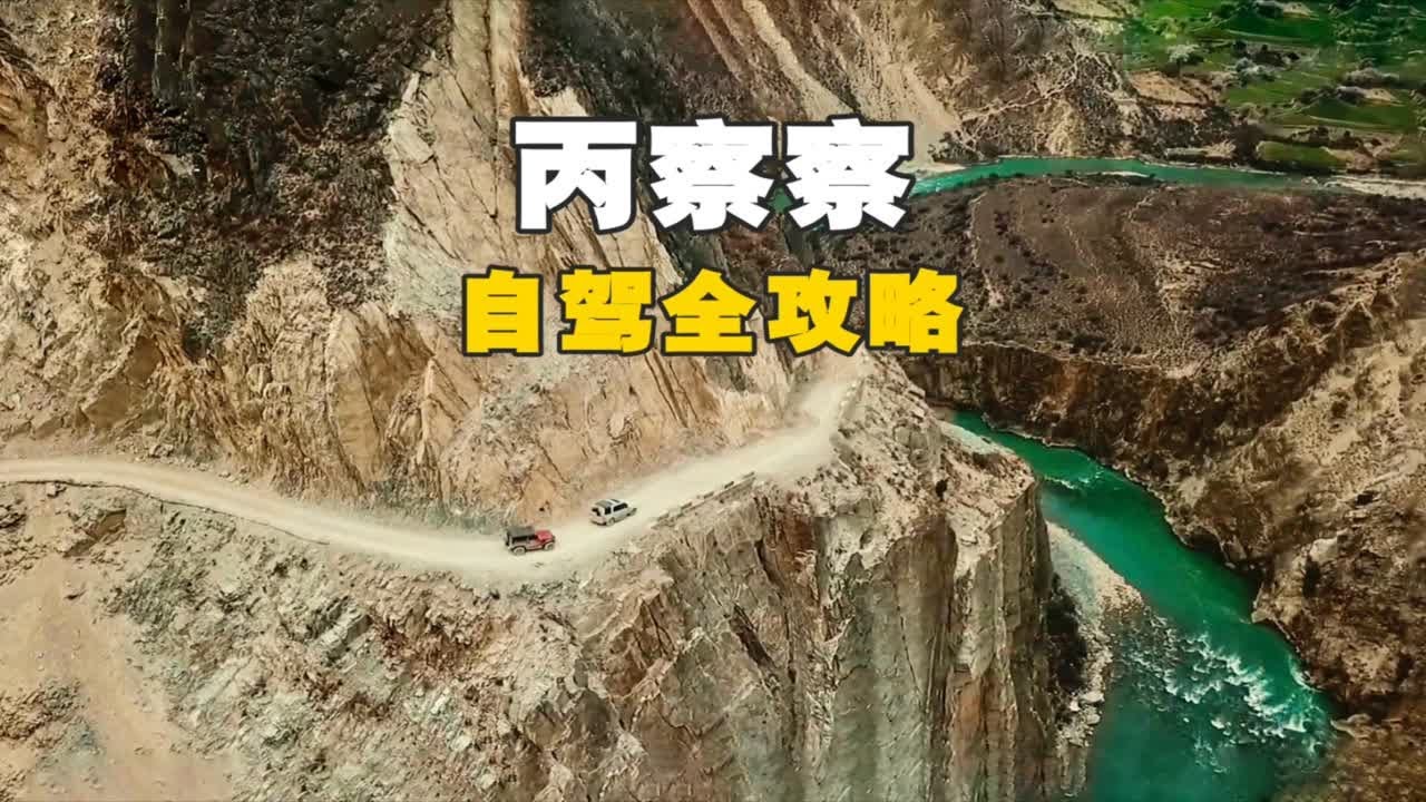 丙察察进藏，超详细6天自驾攻略，挑战最差最短的进藏路线