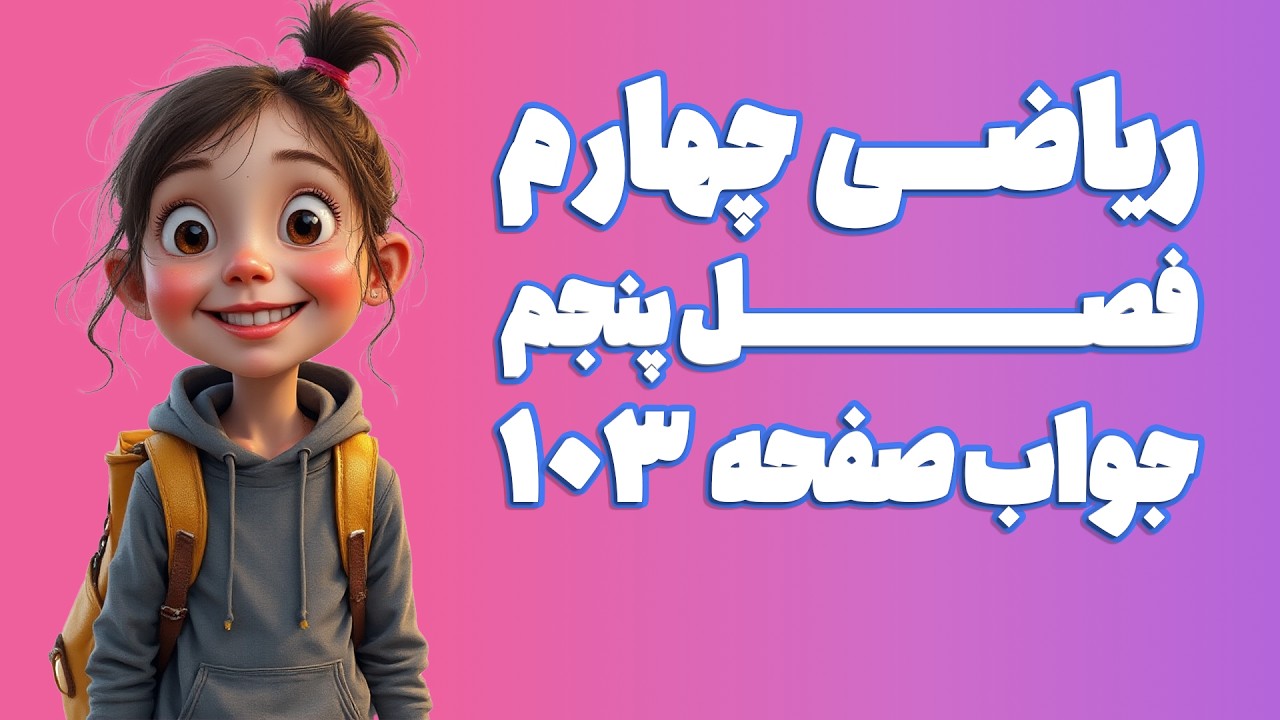 ریاضی چهارم ابتدایی فصل 5 صفحه 103 (ویرایش 1404) | کلاس ریاضی من
