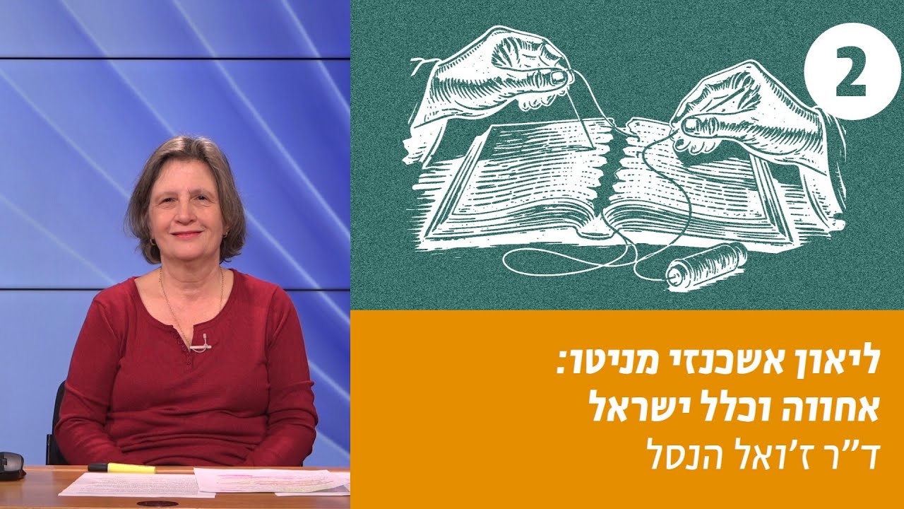 ליאון אשכנזי מניטו | שיעור 2 – ליאון אשכנזי ויעקב גורדין: ״אהבת עולם״ | ד׳׳ר ז׳ואל הנסל