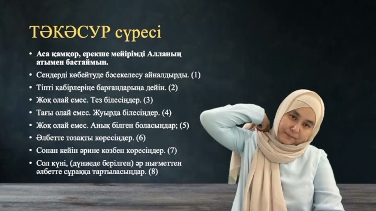 Тәкәсур сүресінің тәпсірі. 13-сабақ