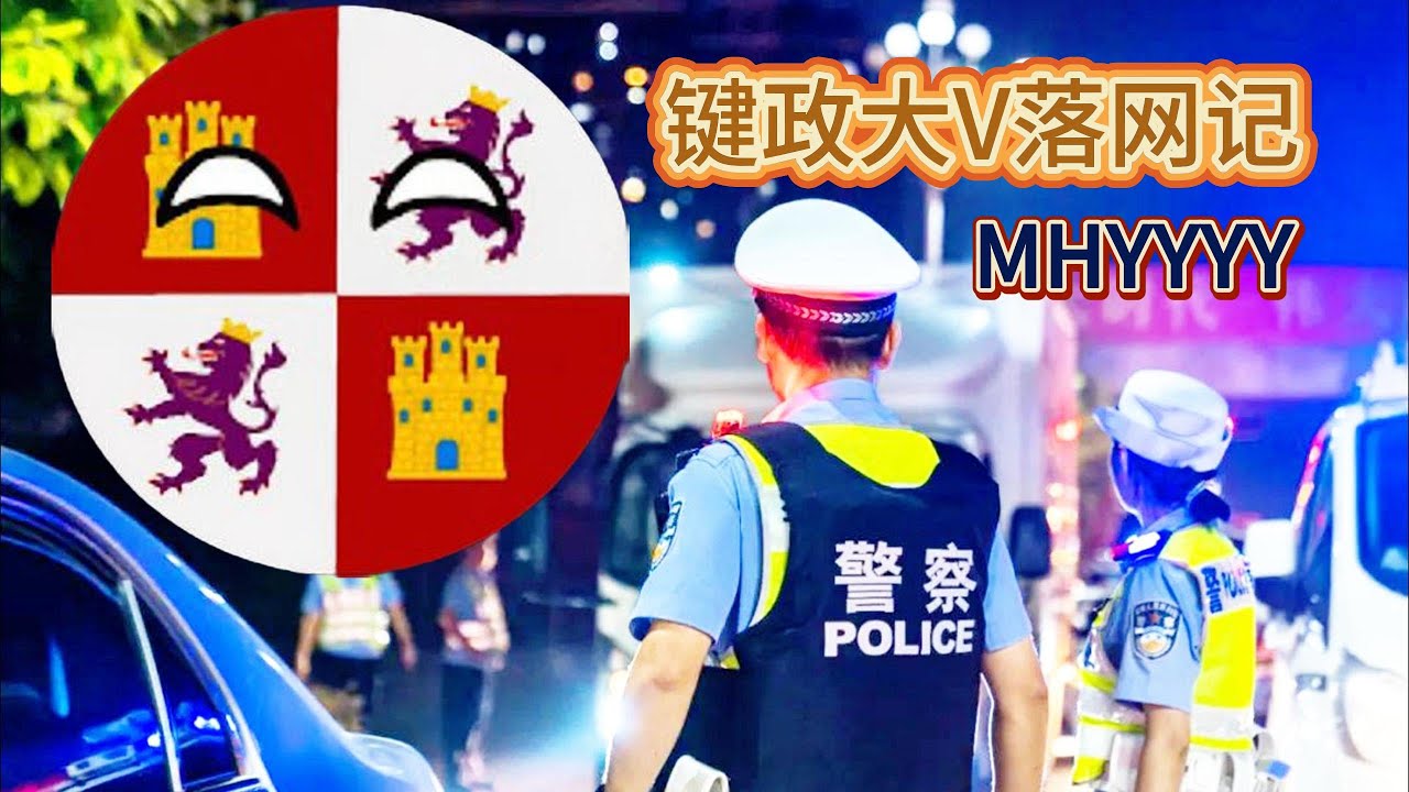 超40万粉丝大V被抓捕过程；翻墙大忌：干了后风险暴增！