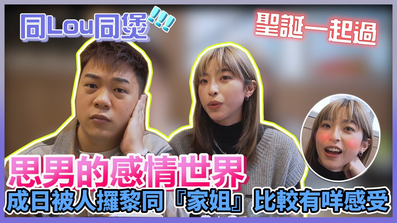 【同LOU同煲】EP12 香港拍的第一條同Lou同煲，香港地打邊爐真係好高質！了解思男的愛情觀，你同XX點解一齊？？同家姐有冇嘈過交？｜ 思男Sinam