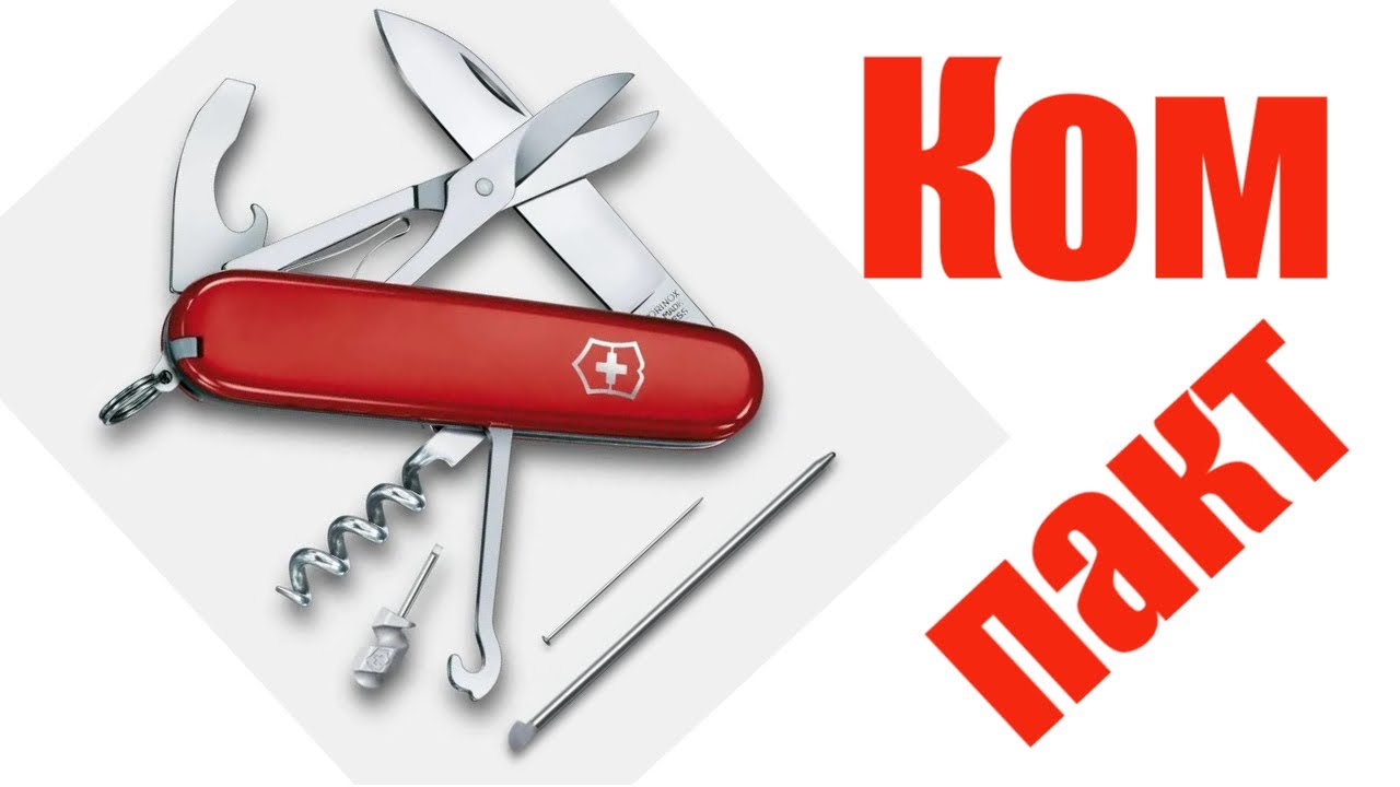 Victorinox Compact: меньше значит лучше