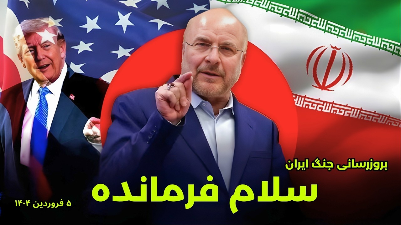 بروزرسانی جنگ ایران: سلام فرمانده