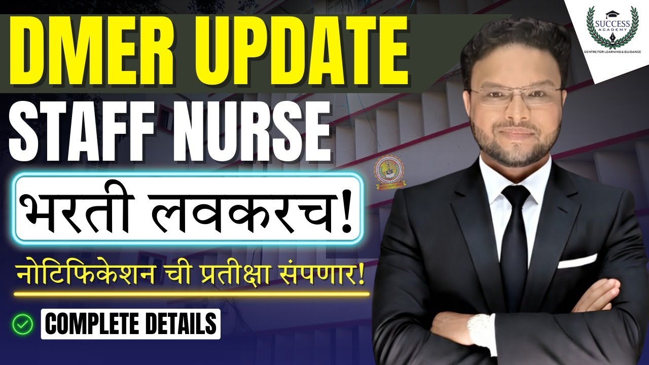 DMER UPDATE |नोटीफिकेशन ची प्रतीक्षा संपणार | DMER  STAFF NURSE भरती | EXAM कधी असेल?|complete info|