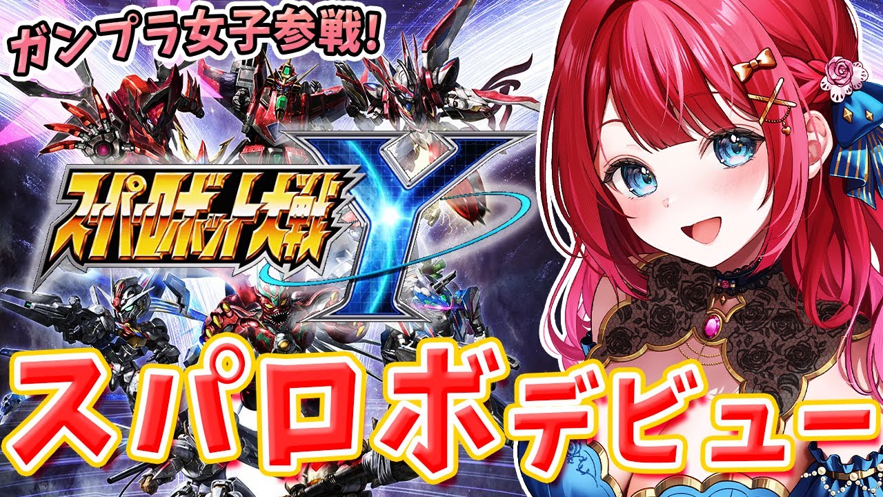 【スパロボY】ガンプラ女子参戦🌸スパロボデビュー！発売日！祭りだ～！楽しむぞ✨右は災厄、左は破滅…宿命を越えろ！鋼の守護者！！※ネタバレあり【女性実況/スーパーロボット大戦Y】