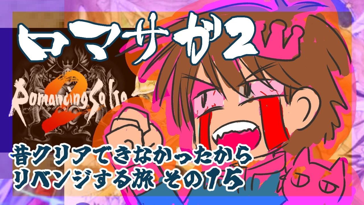 １５英雄目【Romancing SaGa2】をプレイ！【ロマンシング・サガ2】【ロマサガ２】【リマスター版】