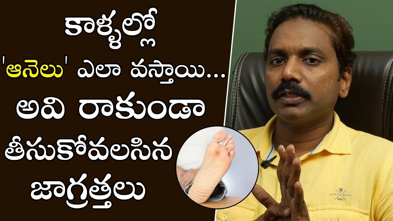 Corns and Calluses treatment | ఆనెలు ఇబ్బంది పెడుతున్నాయా | PSLV TV