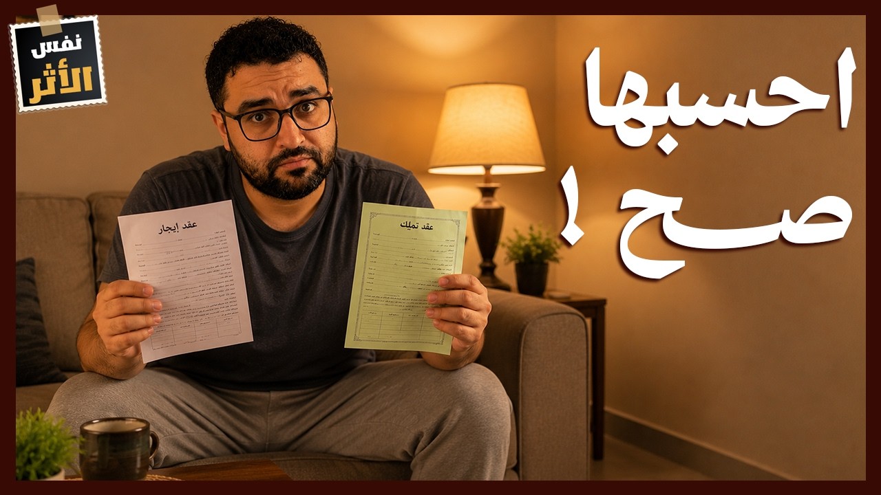 إيجار ولا تمليك؟ الحسبة المستخبية اللي هتغير قرارك! ازاي تحسبها صح | نفس الاثر