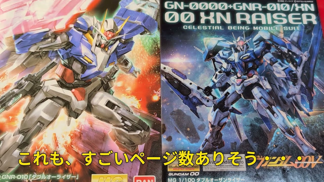 【ガンプラ開封】MG 「ダブルオーザンライザー」　箱・ランナー・説明書チェック